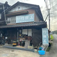 栗山商店（栗山時雄竹細工店）
