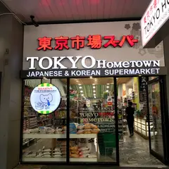 Tokyo Hometown Japanese Supermarket 友达 东京市场 （墨尔本日本超市）