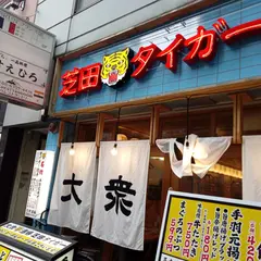 芝田タイガー