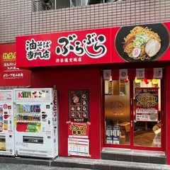 油そば専門店 ぶらぶら渋谷道玄坂店