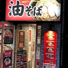 西新宿ラーメン《油そば専門店 ぶらぶら新宿店》新宿西口 ラーメン おすすめ