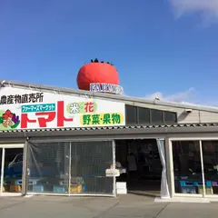 ファーマーズマーケットトマト中山店