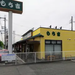 もち吉 橿原店