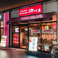 五郎っぺ屋