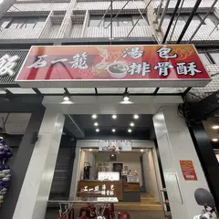 石一篭湯包 大昌店