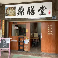 鼎膳堂小篭湯包&水晶餃