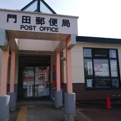 門田郵便局