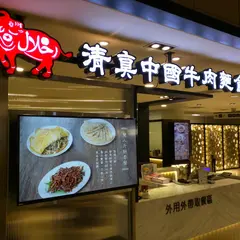 清真中国牛肉面食館
