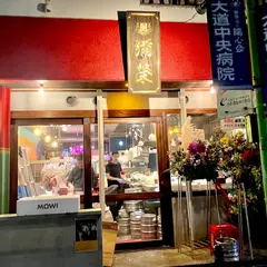 彌榮