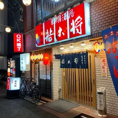 居酒屋若大将