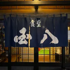 国八食堂