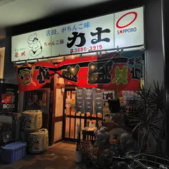 力士
