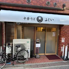 中華そば ふじい 新中野店
