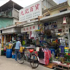 Kau Kee Grocery