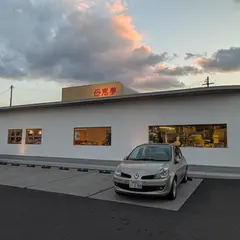 母恵夢本舗