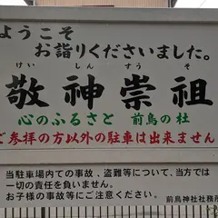 前鳥神社 参拝者第一駐車場