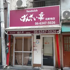 ばんざい亭 北新地店
