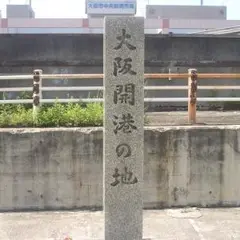 大阪開港の地