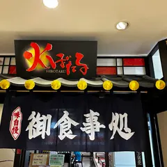 越後川口ＳＡ上りレストラン 火ぼたる