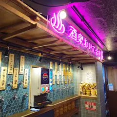 ひねり蛇口ハイ大衆酒泉テルマエ下北沢泉