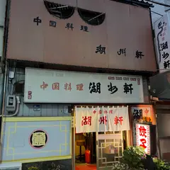 湖州軒