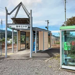 磐城石井駅