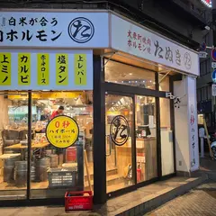 大衆町焼肉 たぬき