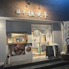 薩摩 雅咲亭 鹿児島本店