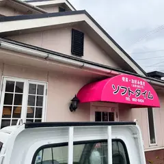 ソフトタイム