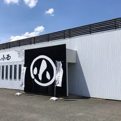 三輪そうめん小西