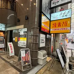 まんぷく屋 京橋店