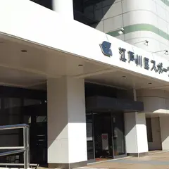 江戸川区スポーツセンター