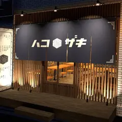 新鮮もつ焼き&もつ刺し 酒場ハコザキ 春日部店