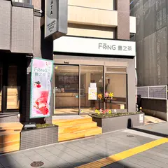 豊之茶本店_中国茶とナチュラルフルーツドリンクカフェ