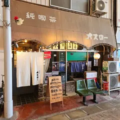 寿司屋オスロー