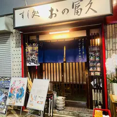 おの富久