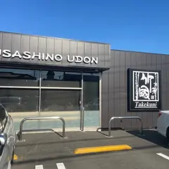 武蔵野うどん竹國 入間店
