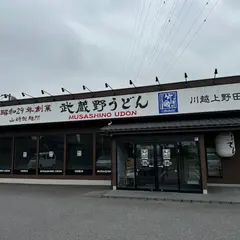 武蔵野うどん 竹國 上野田店