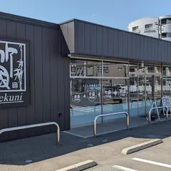 武蔵野うどん 竹國 小金井店