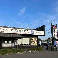 武蔵野うどん 竹國 狭山笹井店