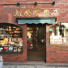 新栄堂書店 & Reading Salon 19 Ikkyu (セルフカフェ)