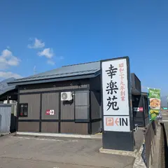 幸楽苑 猪苗代店