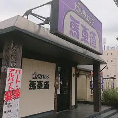 ピッツェリア馬車道 相模原北里大前店
