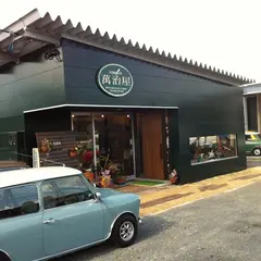 萬治屋