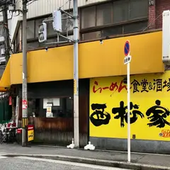 西松家 梅田店