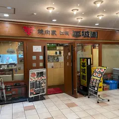 平城園