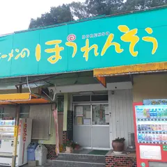 ほうれんそう