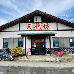 天龍坊