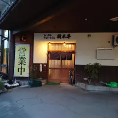 材木亭