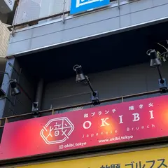 和ブランチ 熾き火